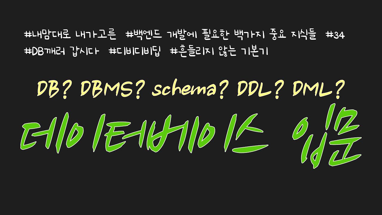 BJ.34 백엔드에서 사용되는 데이터베이스(database) 기본 개념을 설명합니다~ 중요한 기본 DB 용어들을 자세히 설명합니다