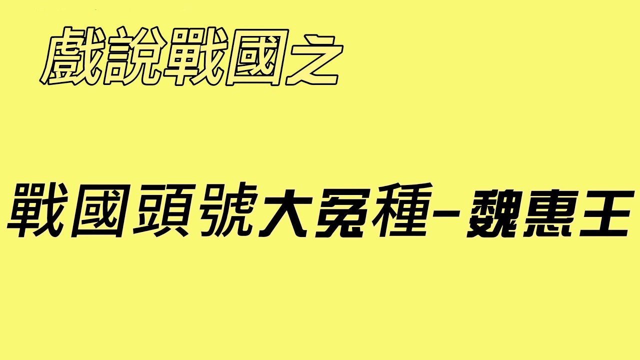 戲說戰國之戰國頭號大冤種-魏惠王