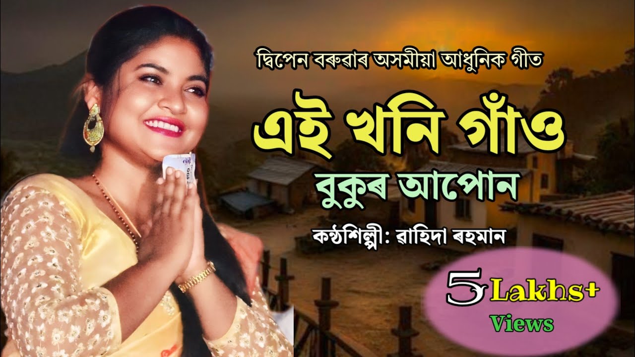 এইখনি গাওঁ বুকুৰ আপোন || Aikhoni gao bukur apun || Assamese song ||by Wahida Rahman