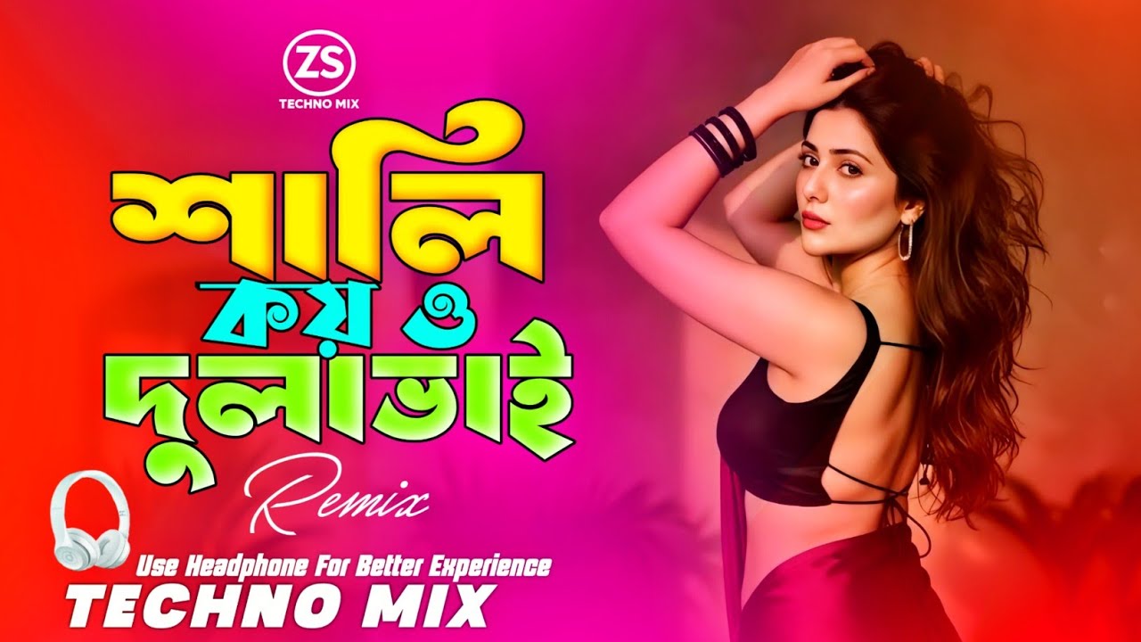 Shali Koy O Dulabhai Dj (Techno Mix) শালি কয় ও দুলাভাই গাছের নিচে জুলে কি | Nargis | Bangla Dj Gan |