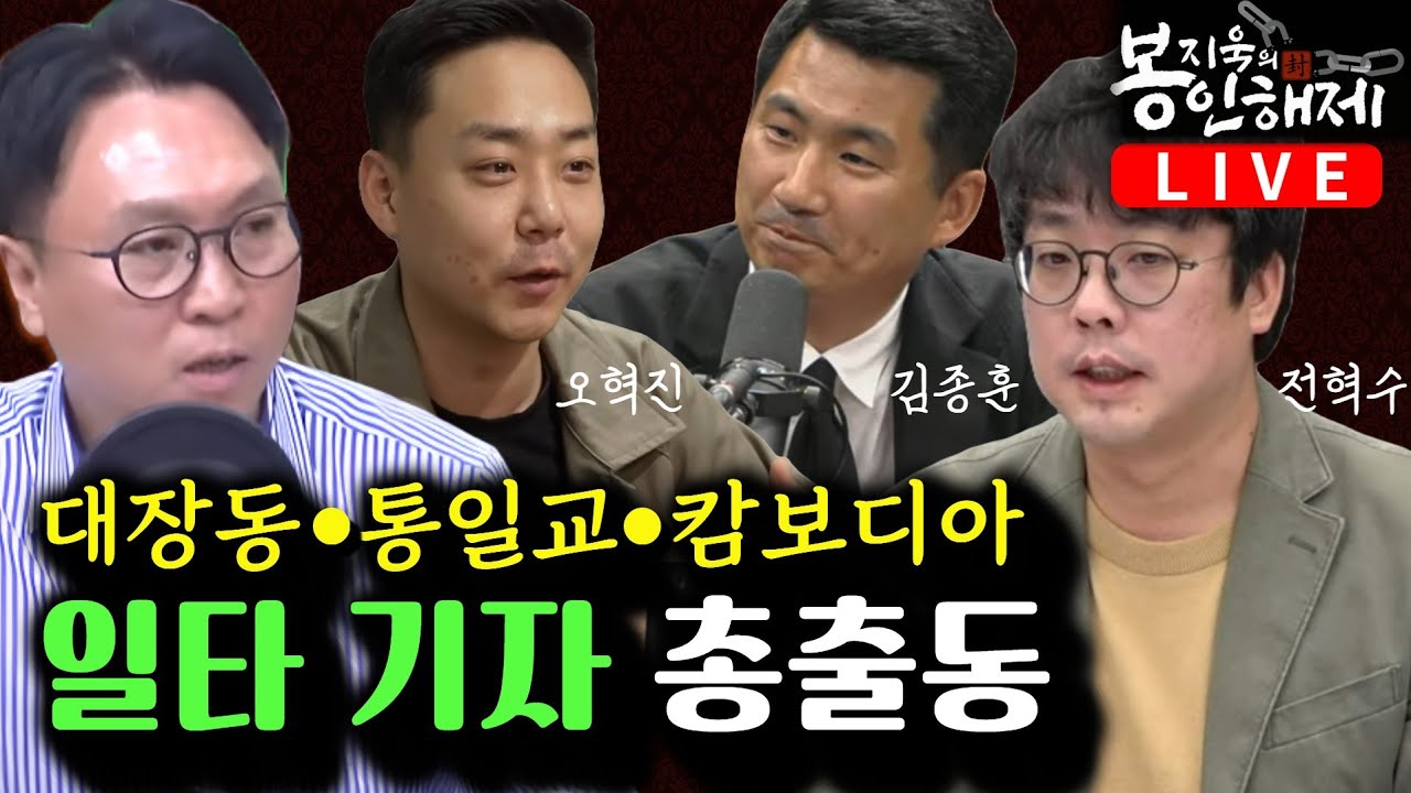 대장동 재판, 유동규만 달랐다 (김종훈) ｜ 권성동 한학자 통일교 잠입취재 (전혁수) ｜ 캄보디아 셀허브 추적 (오혁진) [봉지욱의 봉인해제 2회 풀버전] 