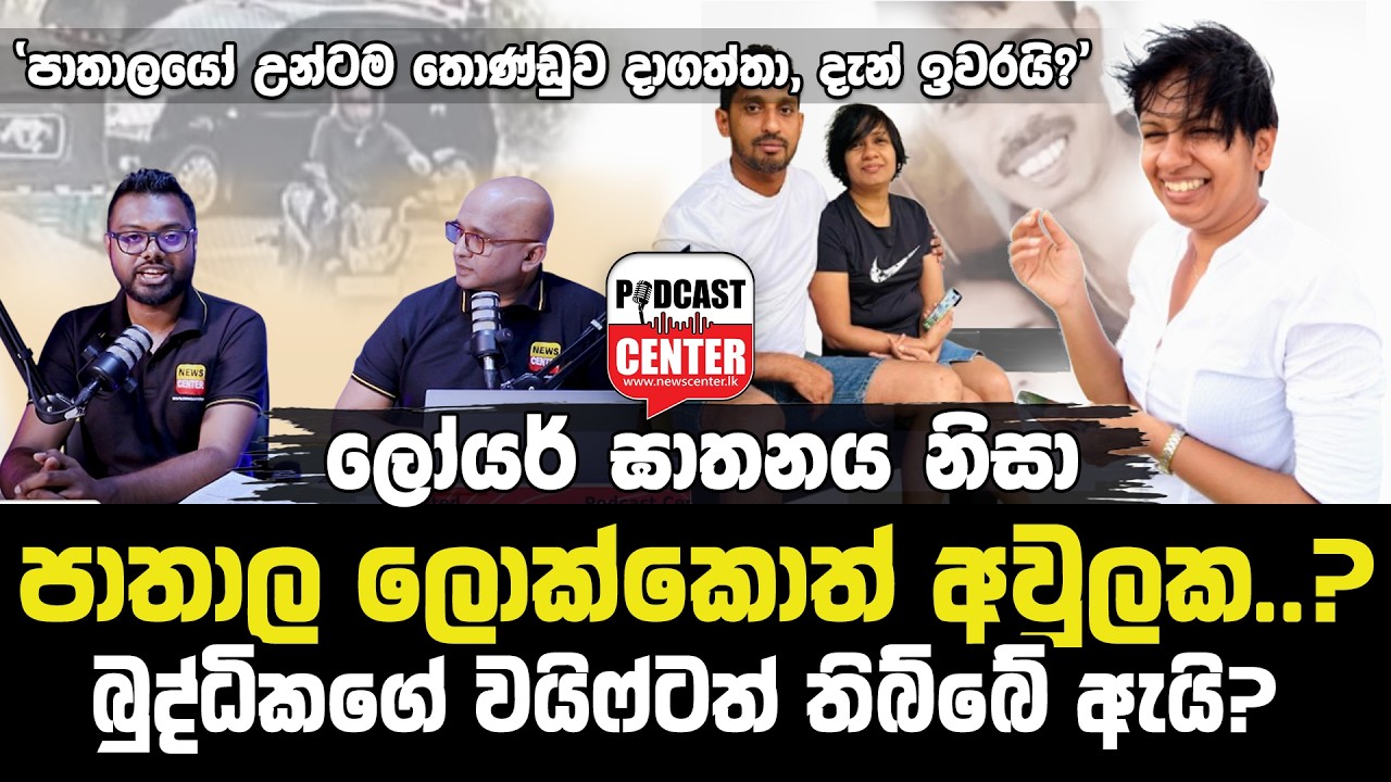 වයිෆ්ටත් තිබ්බේ ඇයි? ලෝයර් ඝාතනය නිසා පාතාල ලොක්කොත් අවුලක? - 'පාතාලයෝ උන්ටම තොණ්ඩුව දාගත්තා!!'