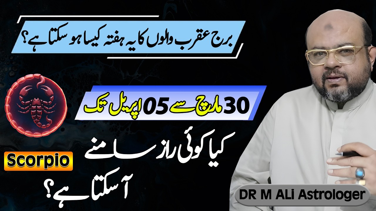 Scorpio Weekly Horoscope | برج عقرب والوں کا یہ ہفتہ کیساہوسکتاہے؟  | Mar 30 to Apr 05 | Dr M Ali