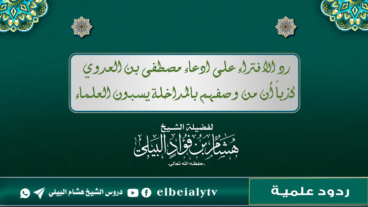 رد الافتراء على ادعاء مصطفى بن العدوي كذباً أن من وصفهم بالمداخلة يسبون العلماء#_الشيخ_هشام_البيلي.