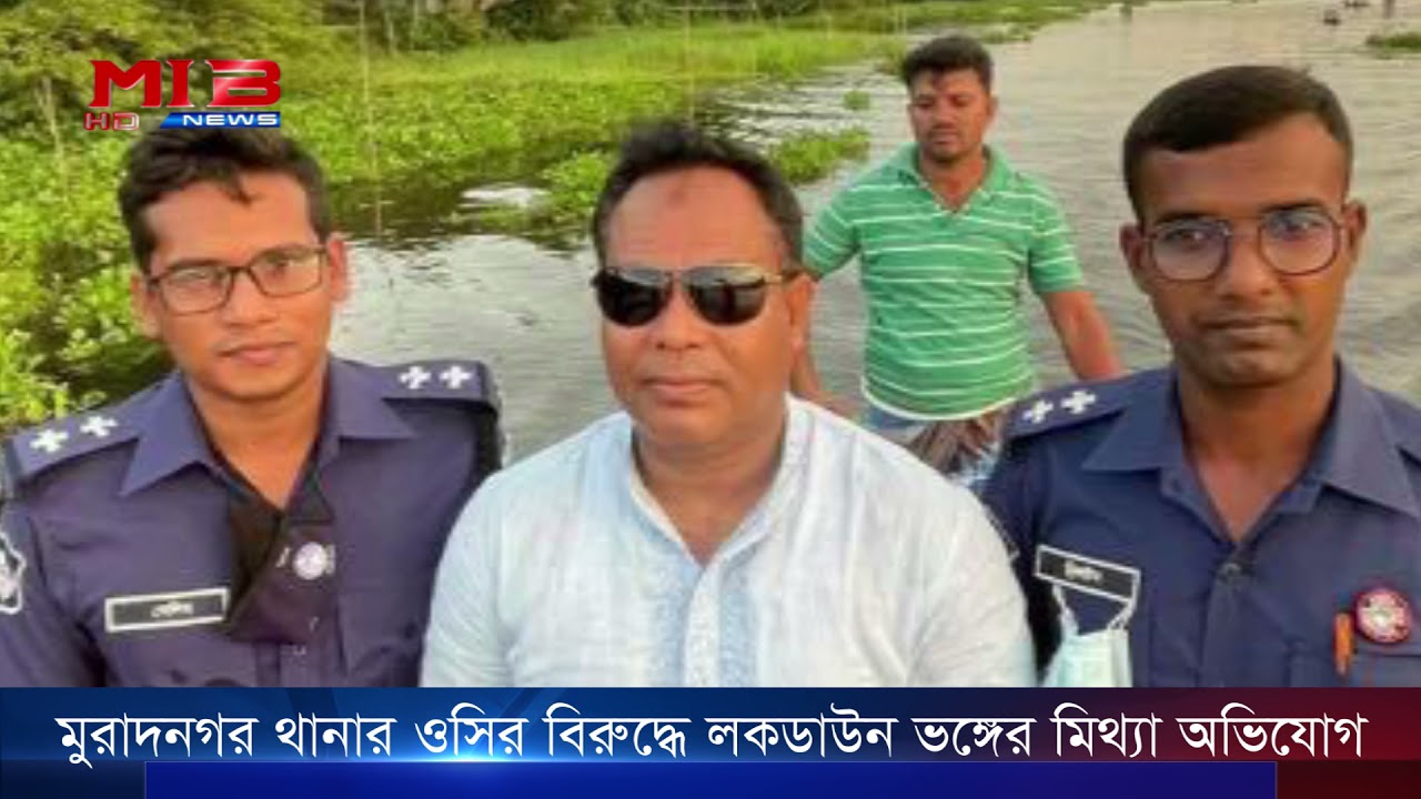 মুরাদনগর থানার ওসির বিরুদ্ধে লকডাউন ভঙ্গের মিথ্যা অভিযোগ || Mib News || Muradnogor || Comilla