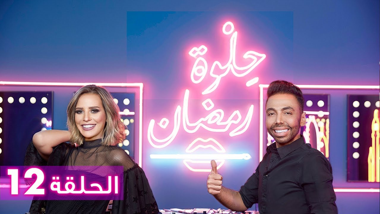 الحلقة 12: حلوة رمضان 2018 مع إيمان العاصي - EP12: HELWET RAMADAN 2018 X Eman El Assi