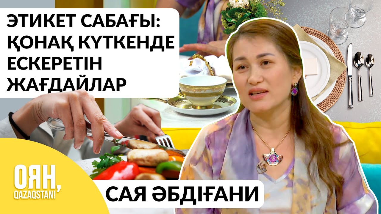 Этикет сабағы: Қонақ күткенде және қонаққа барғанда нені ескеру керек?