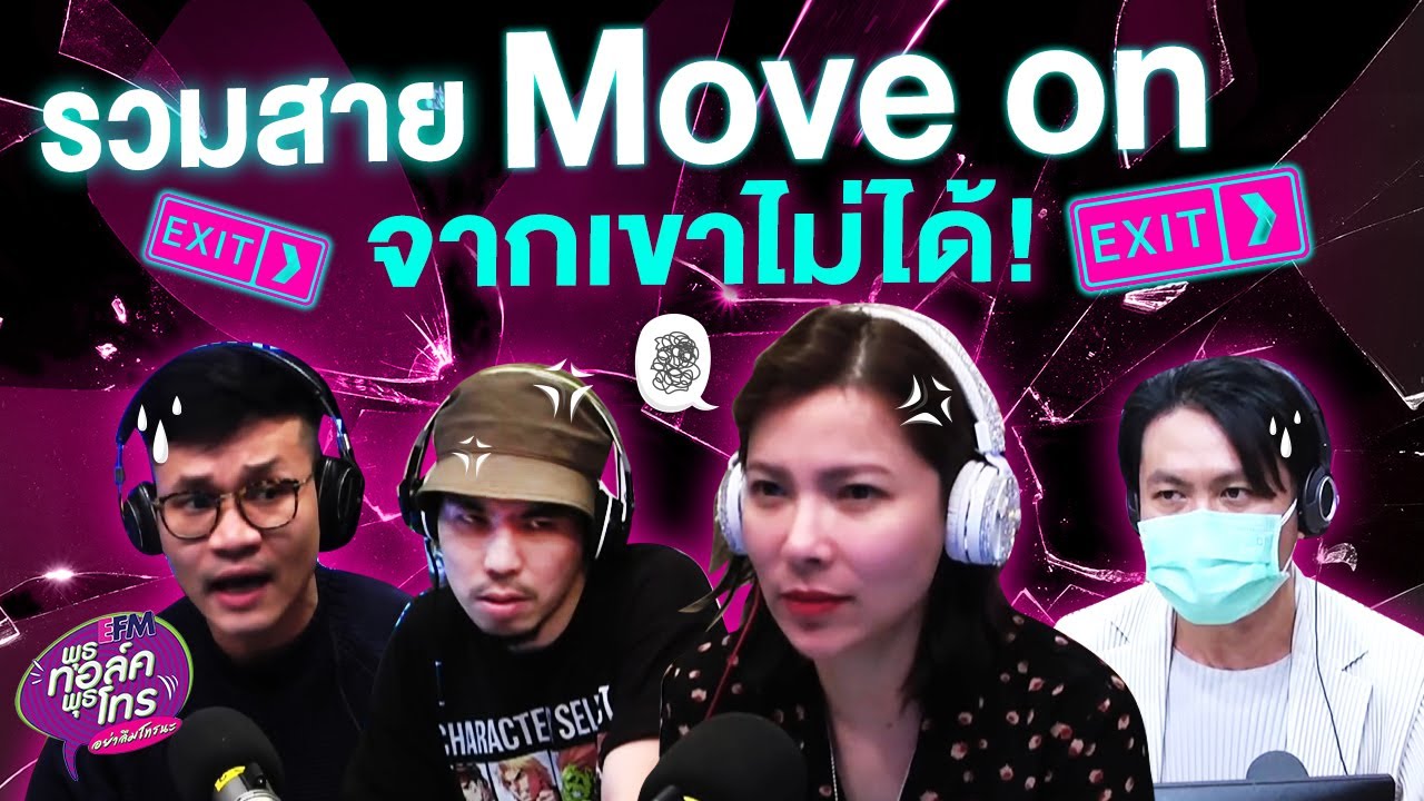 รวมสาย Move on จากเขาไม่ได้!! | Highlight พุธทอล์คพุธโทร