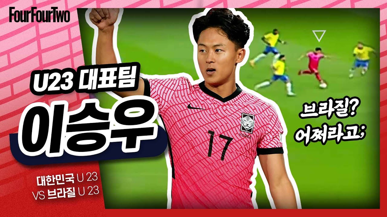 &lsquo;폼 제대로 오른&rsquo; 이승우 브라질전 볼 터치 모음ㅣ올림픽대표팀 이승우ㅣ브라질전 하이라이트