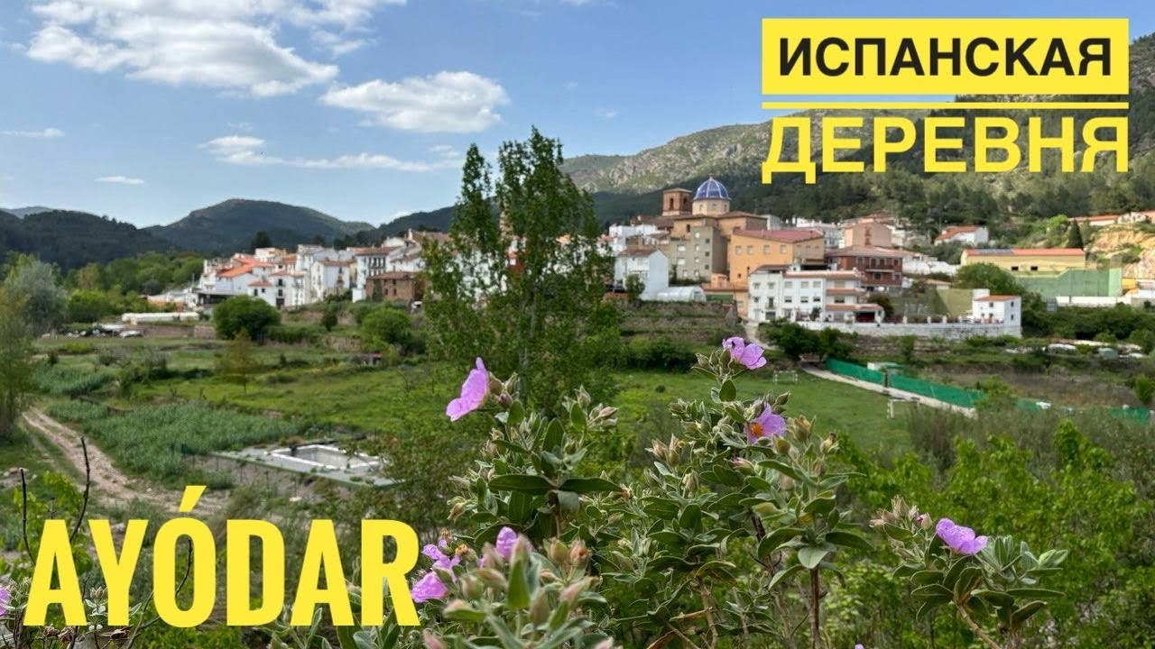 # 524 Испанская Деревня С Кемпингом. Ay&oacute;dar. Жизнь В Испанской Деревне. Жизнь В Деревне