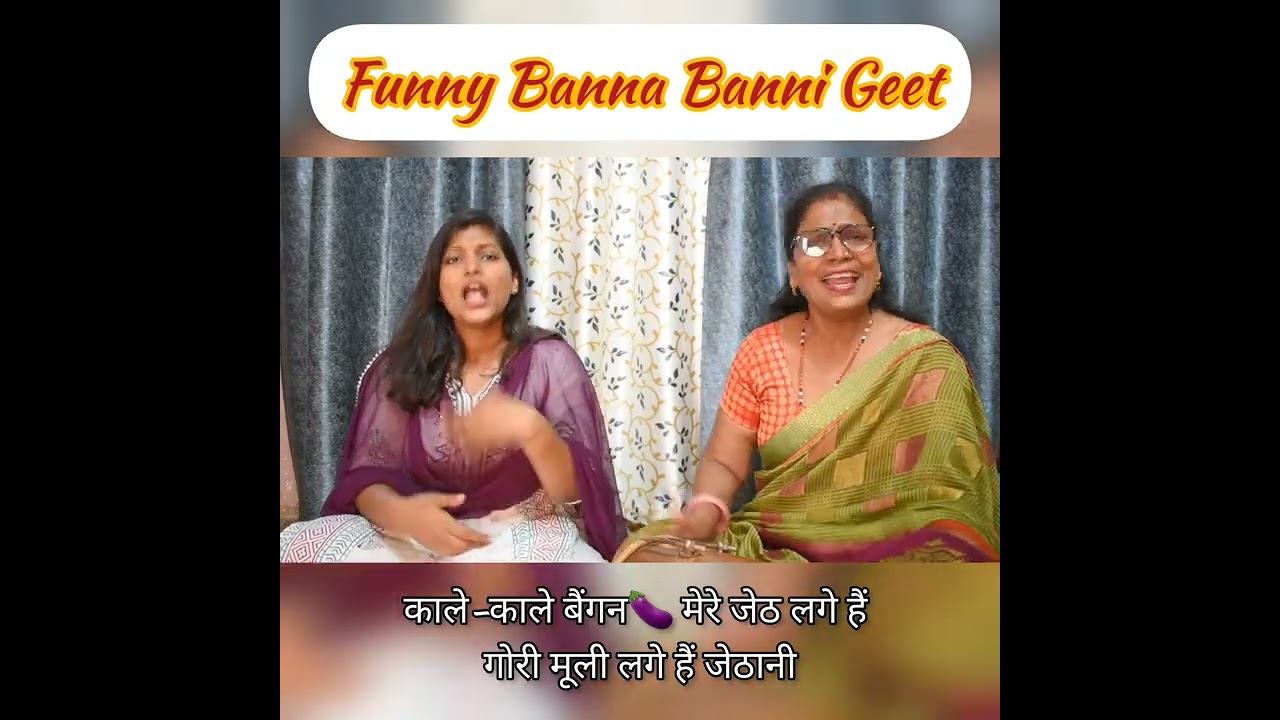 #bannabanni बन्नी ने देखी कैसे अपने ससुराल का परिचय दिया😅😆 #lokgeet #divyabhartiagrawal