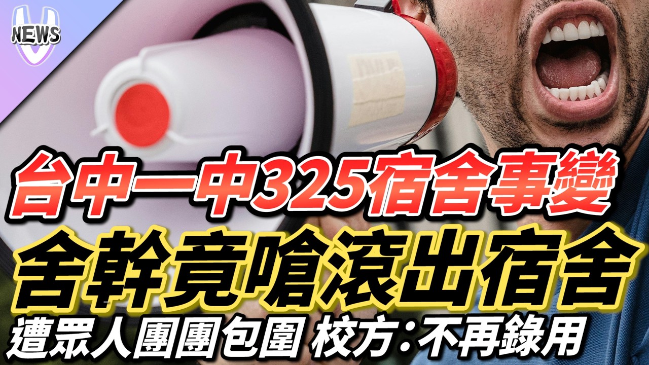台中一中325宿舍事變！舍幹竟嗆滾出宿舍？遭眾人團團包圍 校方：不再錄用
