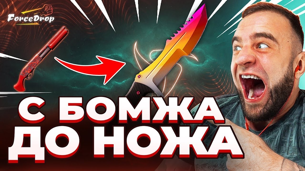 🔴 FORCDEROP с БОМЖА до НОЖА CS 2 - КЕЙС БАТЛ на DINODROP - РЕКОРД CS 2 / CS GO 2