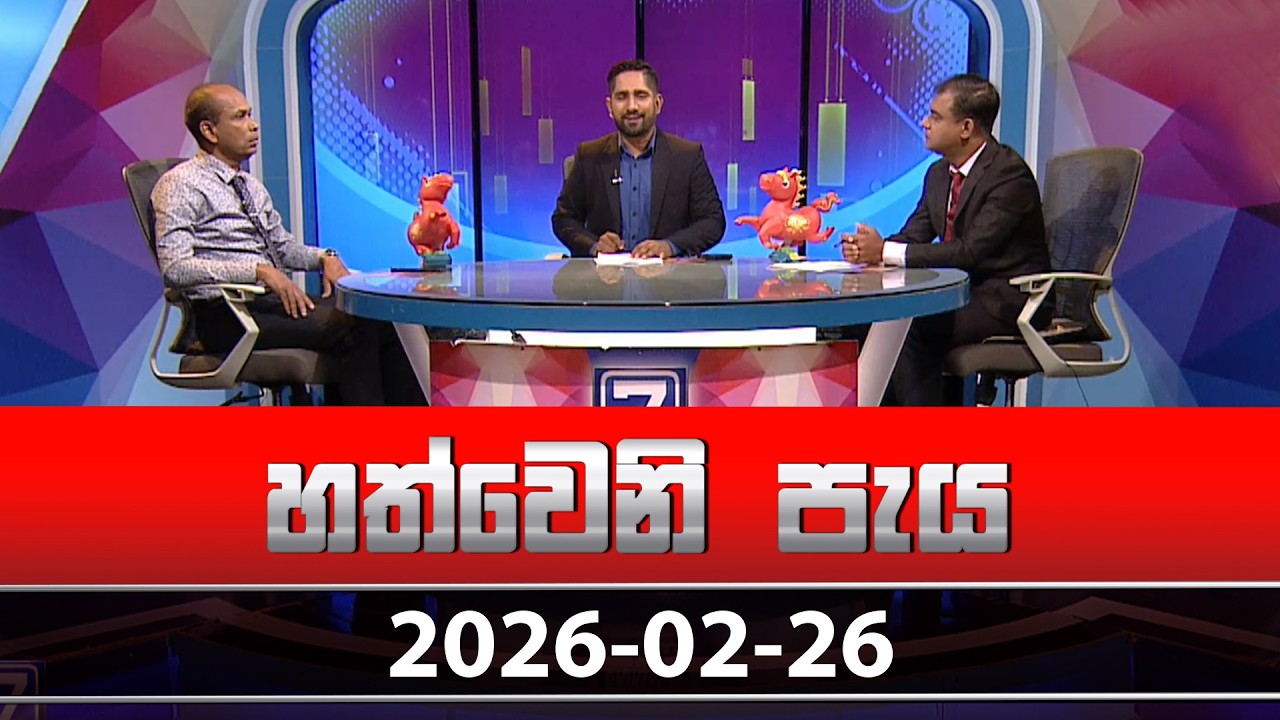 හත්වෙනි පැය | Hathweni Peya – (2026-02-26) | ITN News