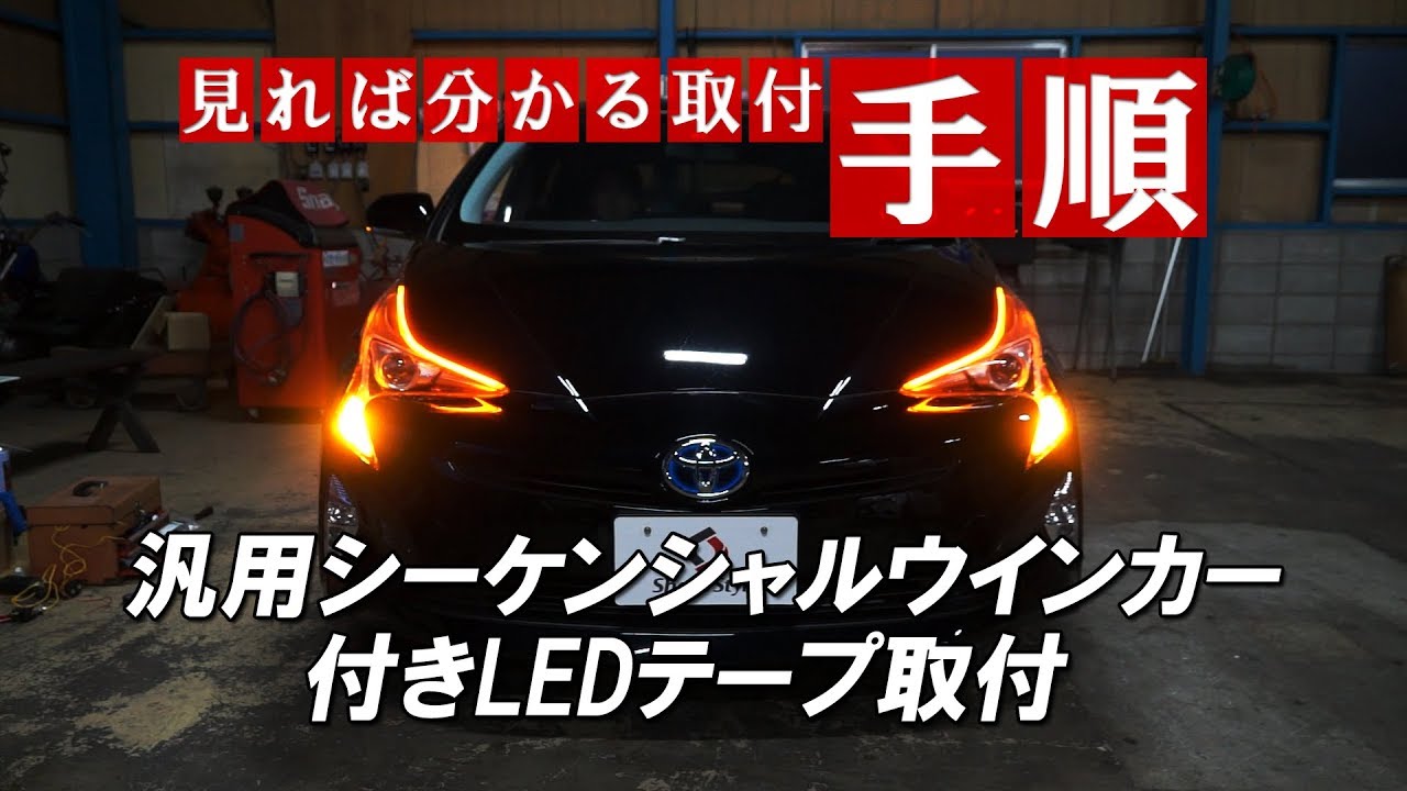 50プリウス前期汎用シーケンシャルウインカー付きLEDテープ取付｜株式会社シェアスタイル