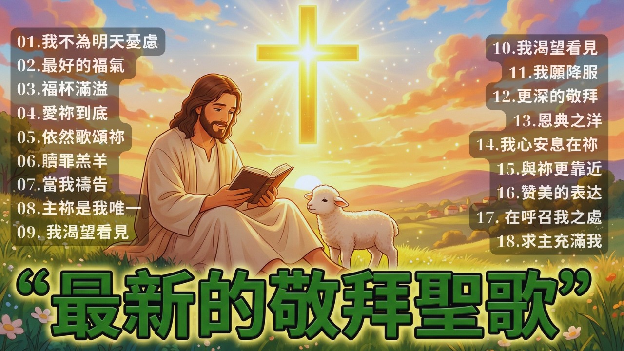 ✝️ 2026 帶來屬天光芒與無盡盼望的詩歌精選 | 《信心之歌》照亮你信心的道路 | 點燃生命盼望的基督教金曲，驅散內心陰霾 | 堅固信心的敬拜讚美 #神圣音乐 #十字架的愛與榮耀得勝