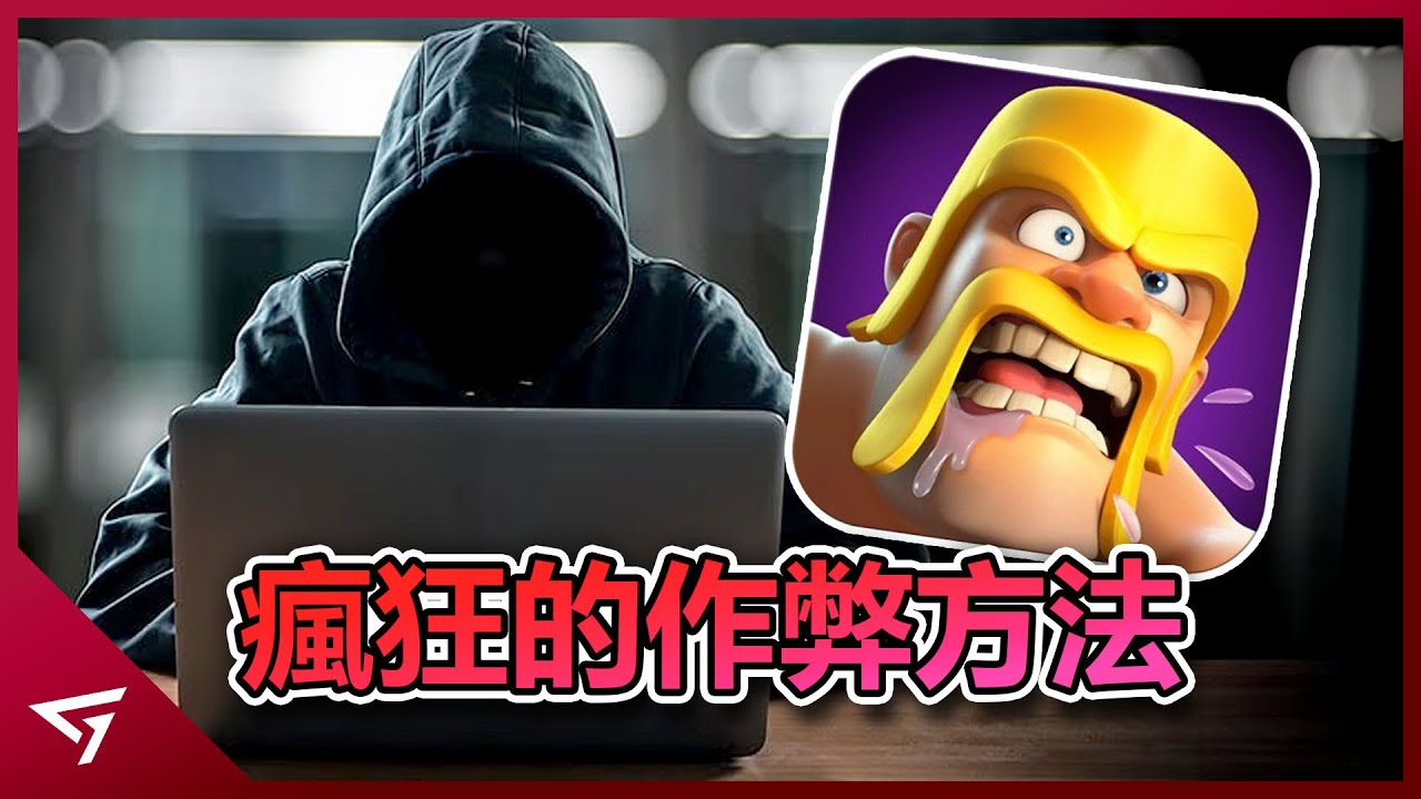 這遊戲竟然還能物理作弊？為了保持第一嚴重傷害身體？【部落衝突】不為人知的作弊歷史