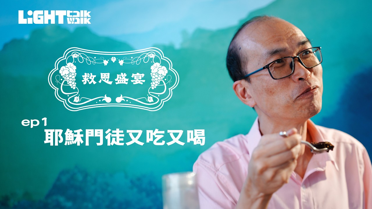 Light Talk 救恩盛宴 第一集 EP 1 耶穌門徒又吃又喝