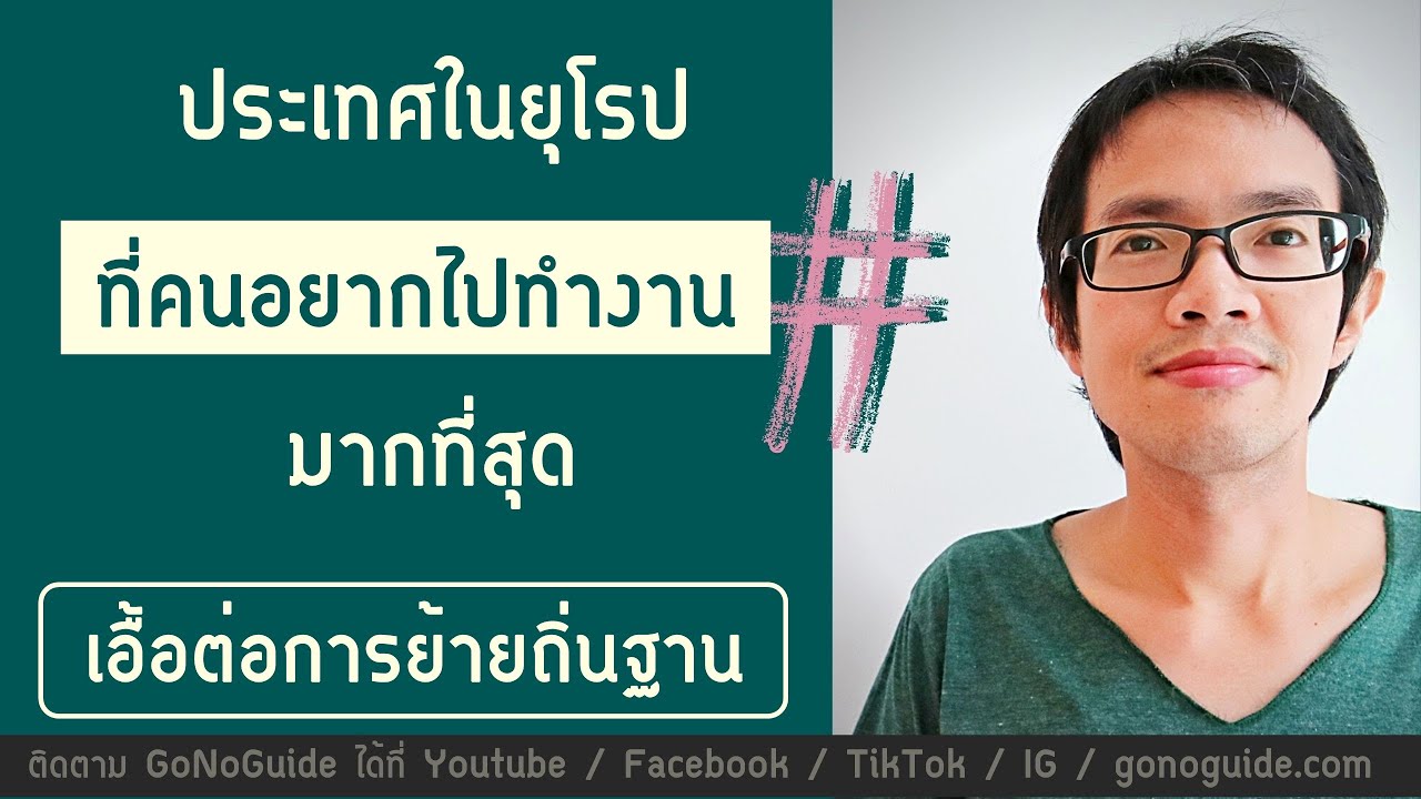 ประเทศไหน ในยุโรป ที่คนอยากไปทำงานมากที่สุด | GoNoGuide