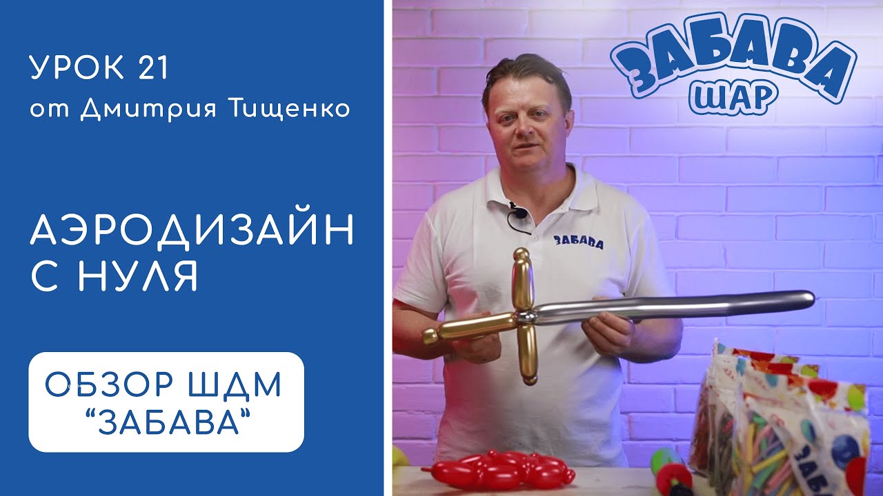 Урок 21. Обзор шаров для моделирования торговой марки ЗАБАВА