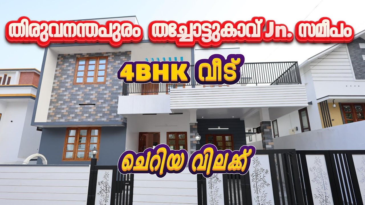Trivandrum Thachottukavu Jn. സമീപം ചെറിയ വിലക്ക് മനോഹരമായ 4BHK വീട് വിൽപ്പനക്ക് :+91 98460 26213