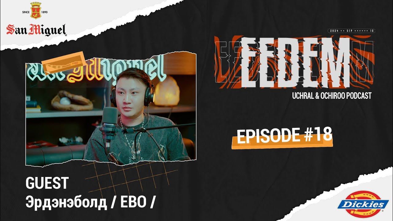 ЭЭДЭМ (Учрал&Очироо подкаст) EPISODE #18 Ebo (Vandebo)