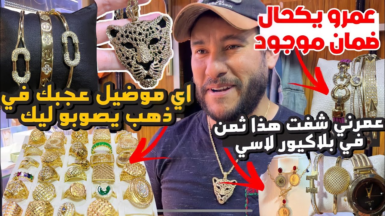 خلاني بلا عقل 🤯بلاكيور عمرو يحكال ضمان على محال 😱تمان خيال والاعندك موضيل عجبك في ذهب يصوبو ليك