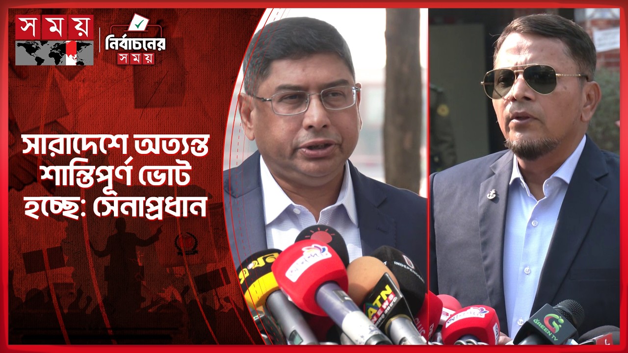 ভোট দিয়ে যা বললেন তিন বাহিনীর প্রধানরা | Election 2026 | Dhaka News | Somoy TV