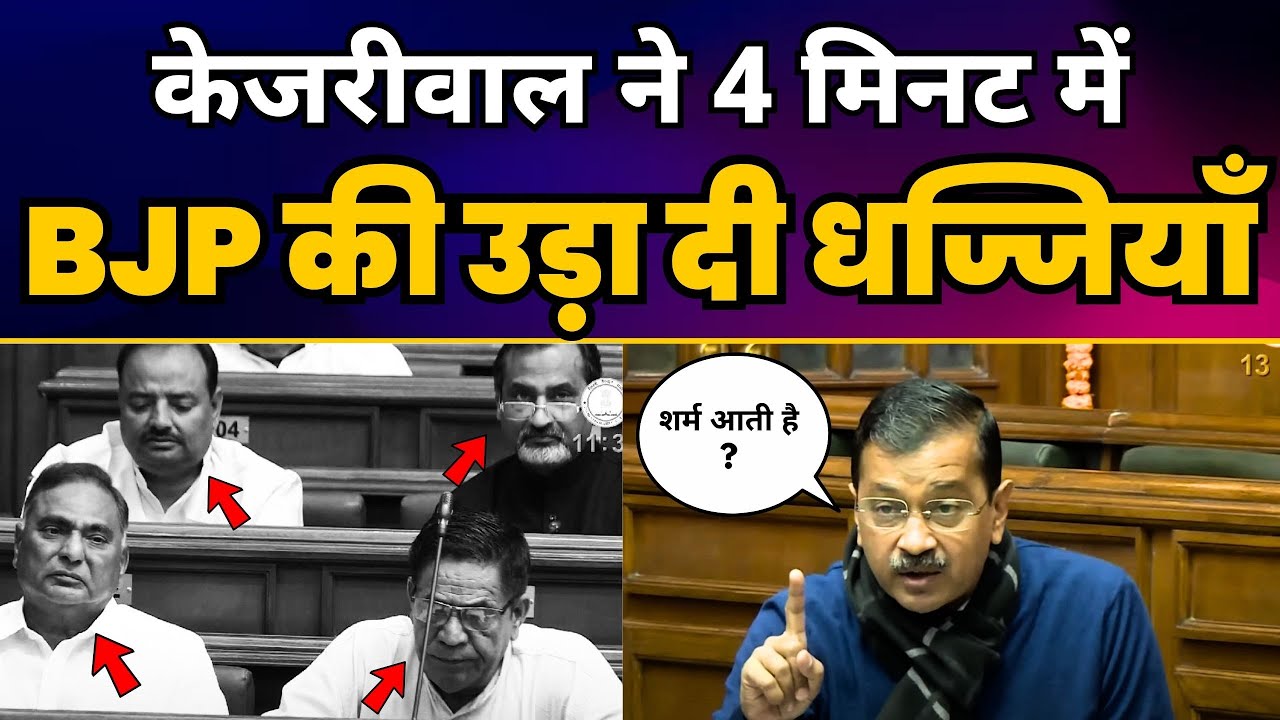 MUST WATCH 🔥  | CM Arvind Kejriwal Savage Speech 🔥 in Delhi Vidhansabha | Aam Aadmi Party