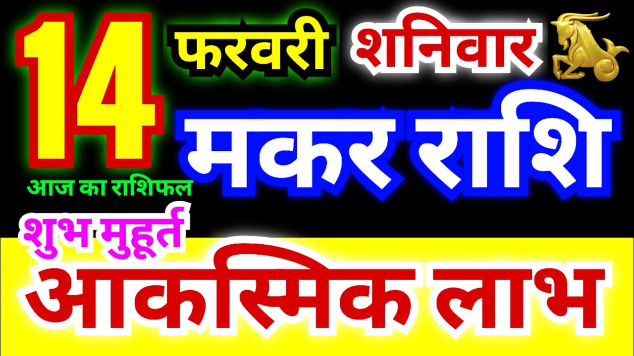 मकर राशि 14 फरवरी शनिवार 2026 | Makar Rashi Saturday | Capricorn Horoscope 14 February | मकर राशिफल