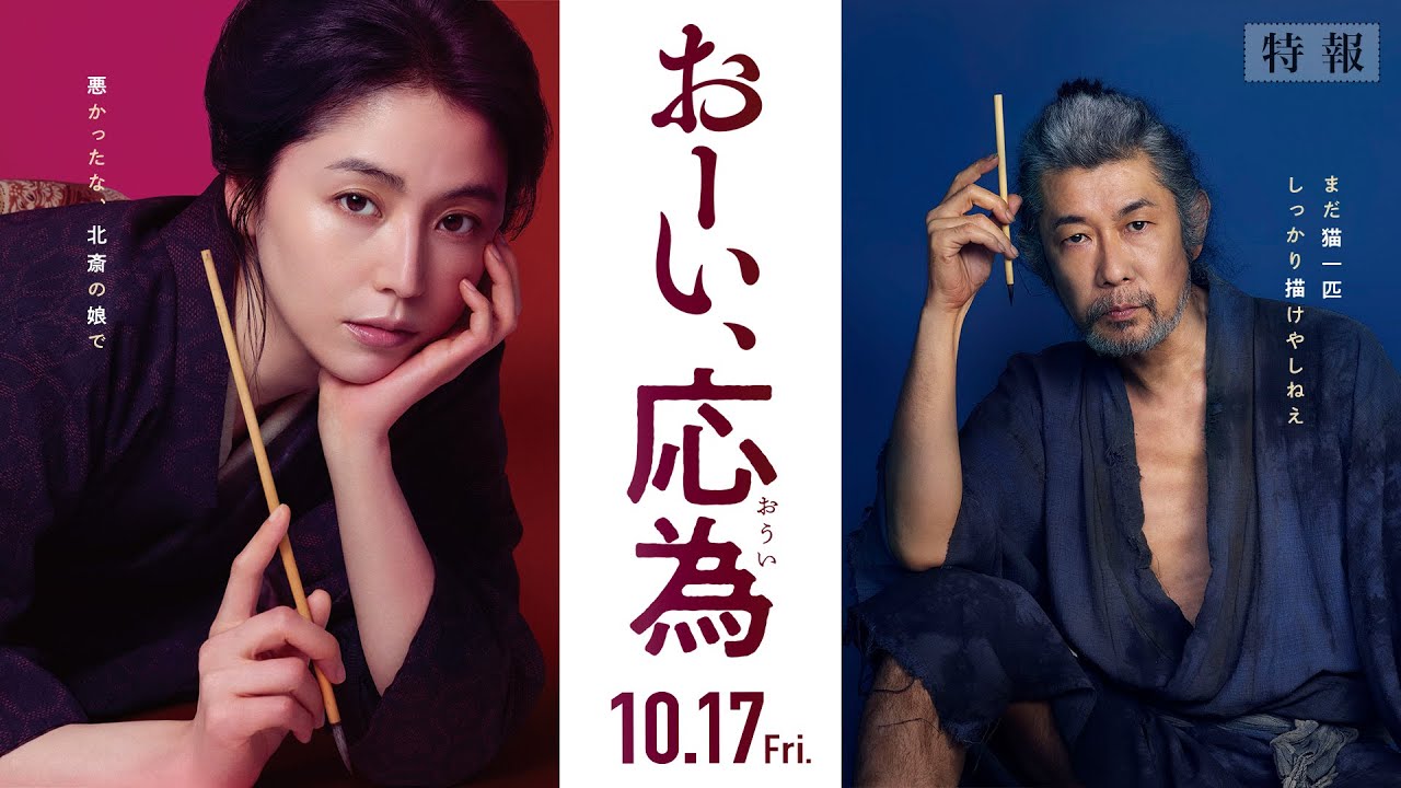 『おーい、応為』10.17 Fri [特報] 長澤まさみ×永瀬正敏 