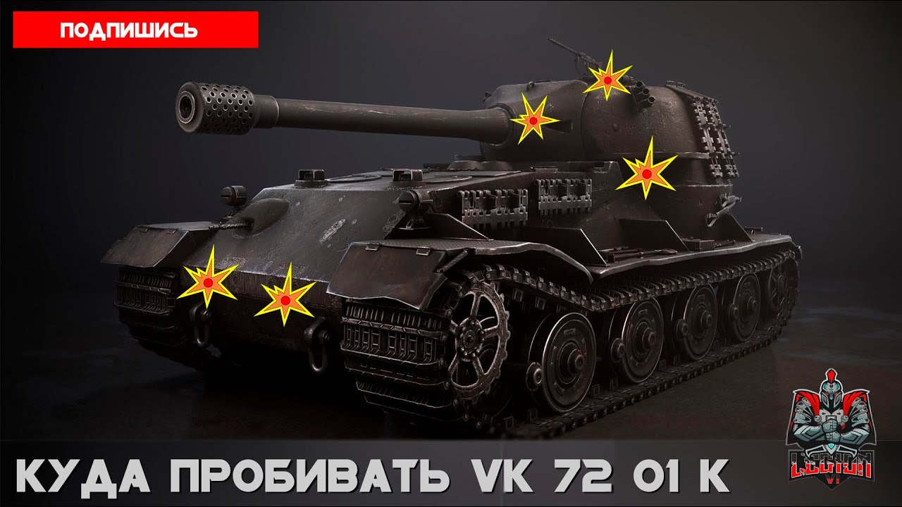 Куда пробивать VK 72 01 K