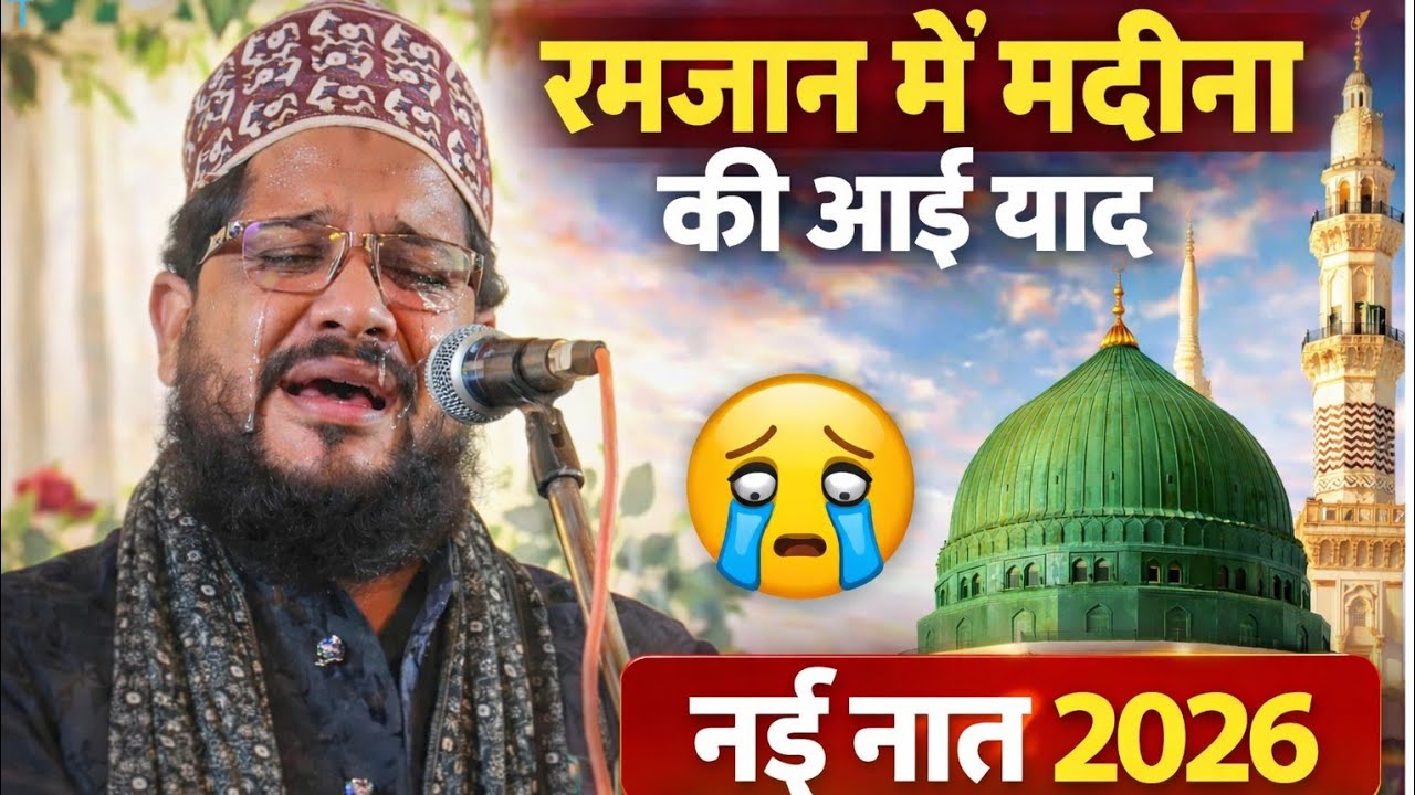 रमजान में मदीने की याद नई नात 2026 Madina Bula lijiye Ramzan new Naat Sharif Asad Iqbal 