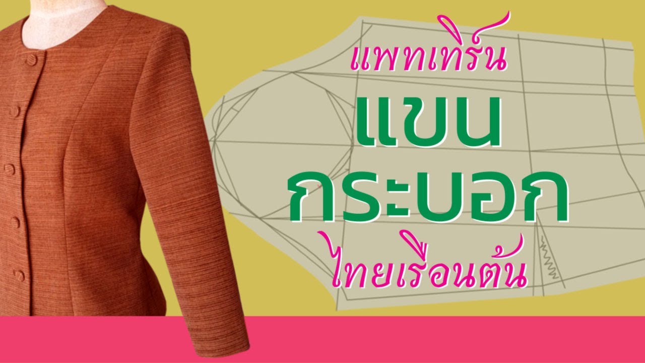 แพทเทิร์นแขนกระบอกไทยเรือนต้น