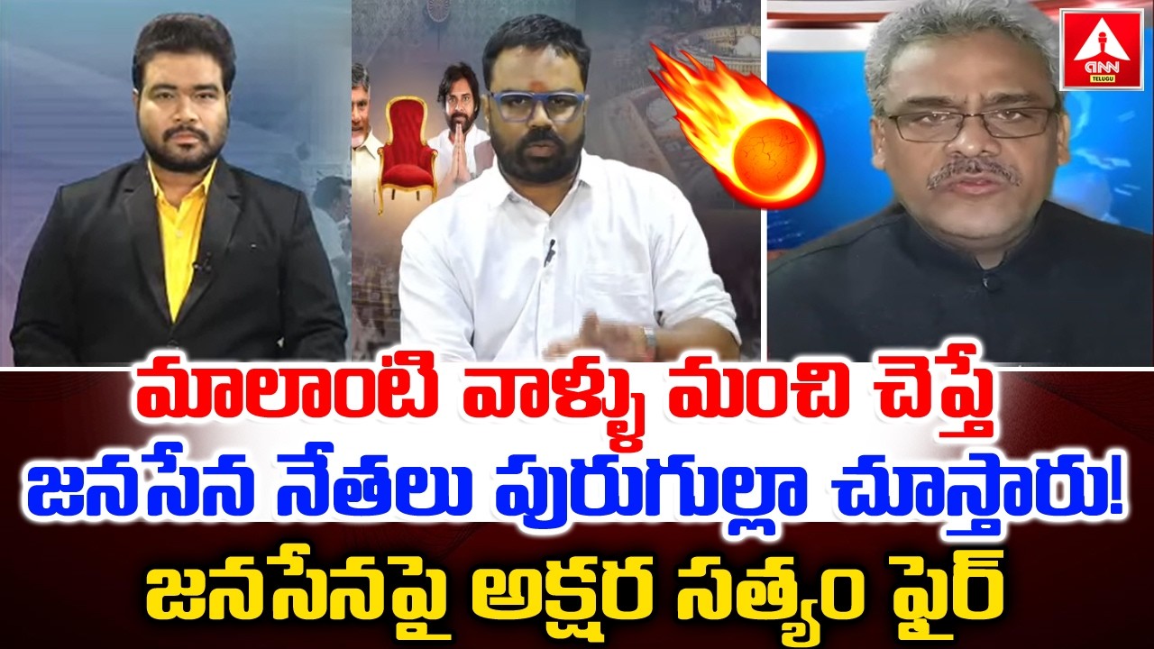 మాలాంటి వాళ్ళు మంచి చెప్తే జనసేన నేతలు పురుగుల్లా చూస్తారు..! | Akshara Satyam Fires On Janasena