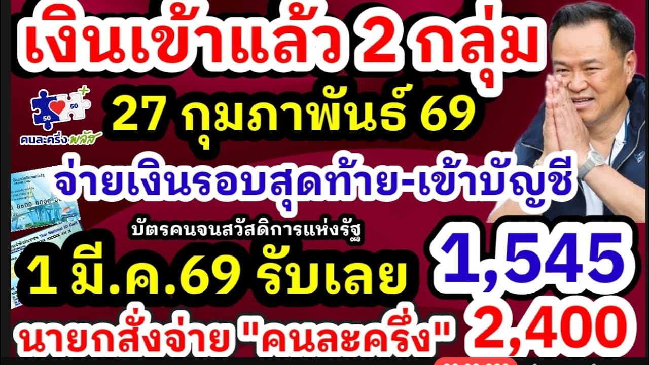 เงินเข้าแล้ว บัตรคนจน-คนละครึ่งเฟส2 วิธีกดรับสิทธิรับเงิน 2,000-2,400 บาทเช็คเลย 1 มี.ค.69 รับ 1,545