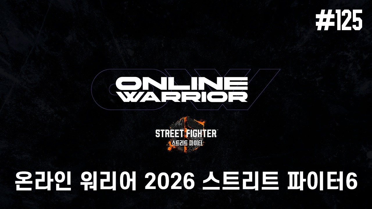 ONLINE WARRIOR #125 「STREET FIGHTER 6」 온라인 워리어 스트리트 파이터6 토너먼트