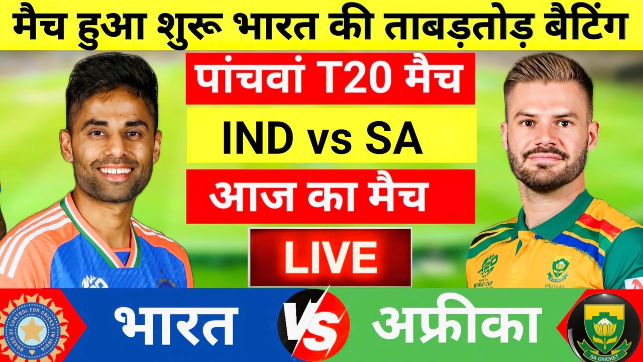 India vs South Africa 5th T20 Match Live | आखिरी मैच शुरू | IND vs SA| Live Cricket Match Today