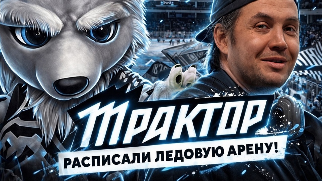 КАК НАРИСОВАТЬ РЕАЛИЗМ БАЛЛОНОМ? Роспись стадиона ХК «Трактор»
