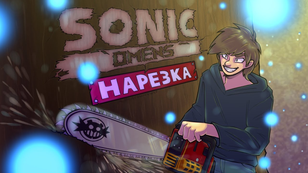 Через драмы к релизу▼Sonic Omens/Sonic 2020▼Нарезка стримов Сумочкина