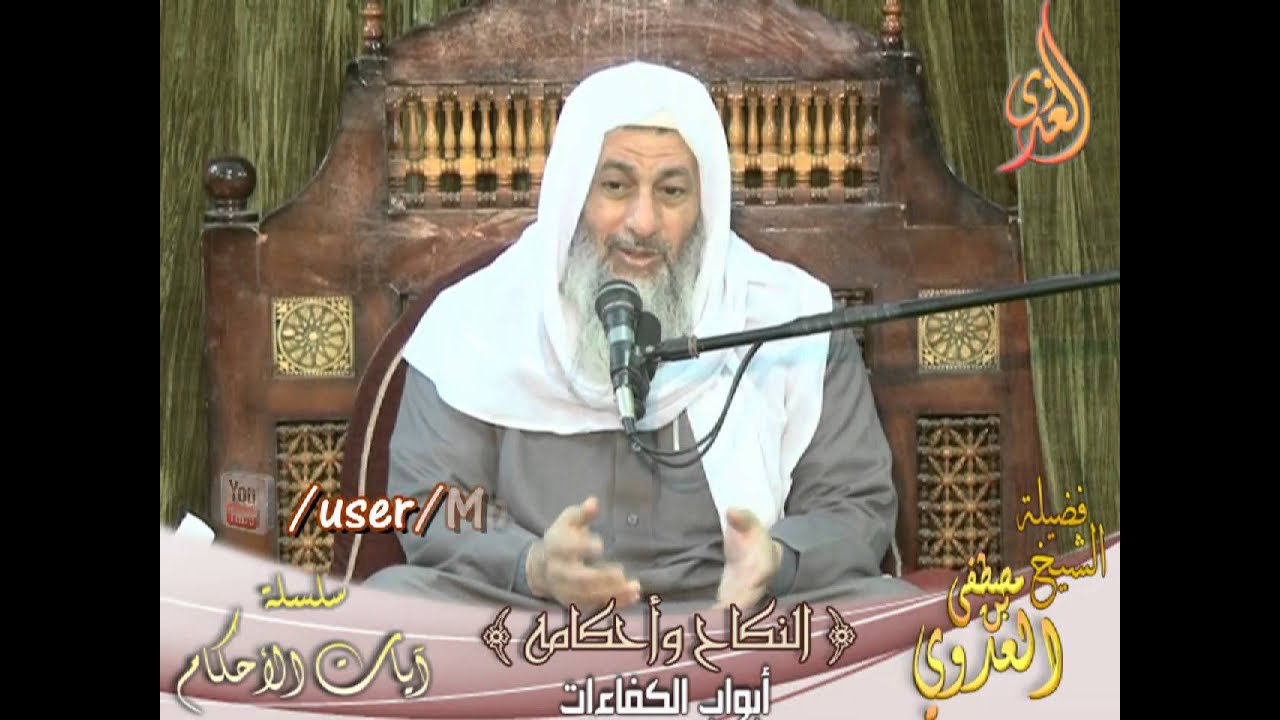 سلسلة آيات الأحكام - أبواب الكفاءات في النكاح - لفضيلة الشيخ مصطفى العدوي للشيخ مصطفى العدوي