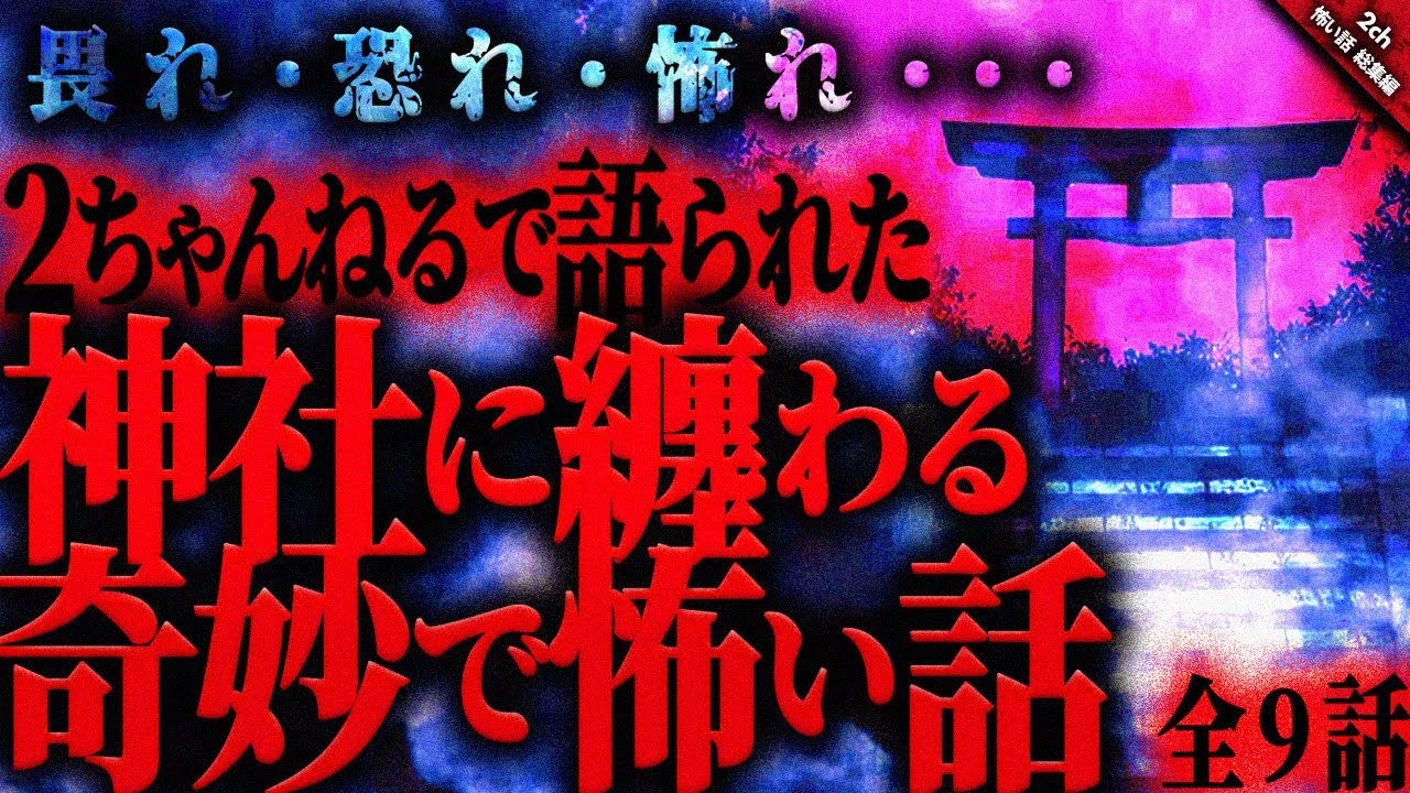 【怖い話2chまとめ】日本各地に祀られる様々な神様。それは祀ると言うよりも封印と言った方が適当かもしれない…。全9話収録【ゆっくり怖い話 総集編】 作業用/睡眠用BGM