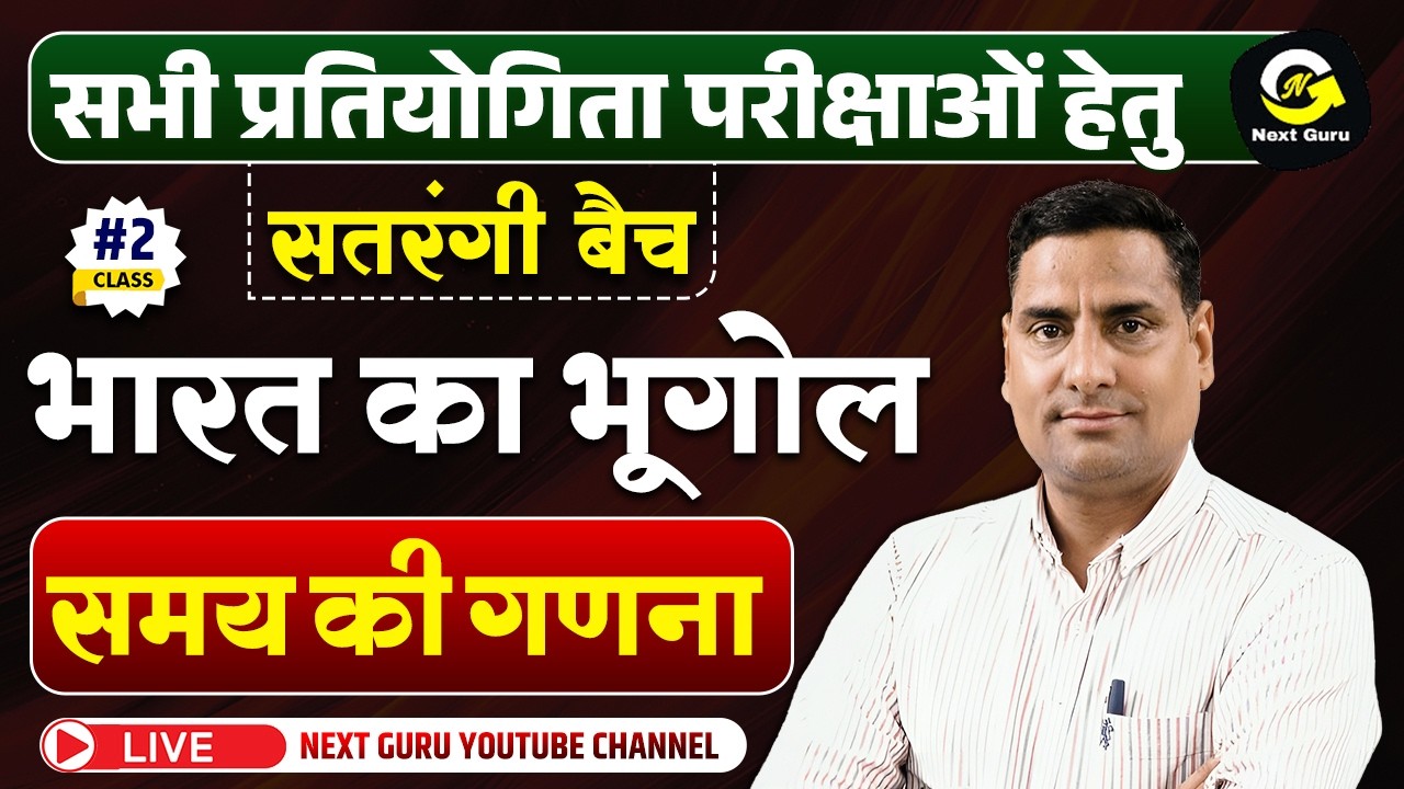 CLASS-02सतरंगी बैच भारत का भूगोल { समय की गणना }