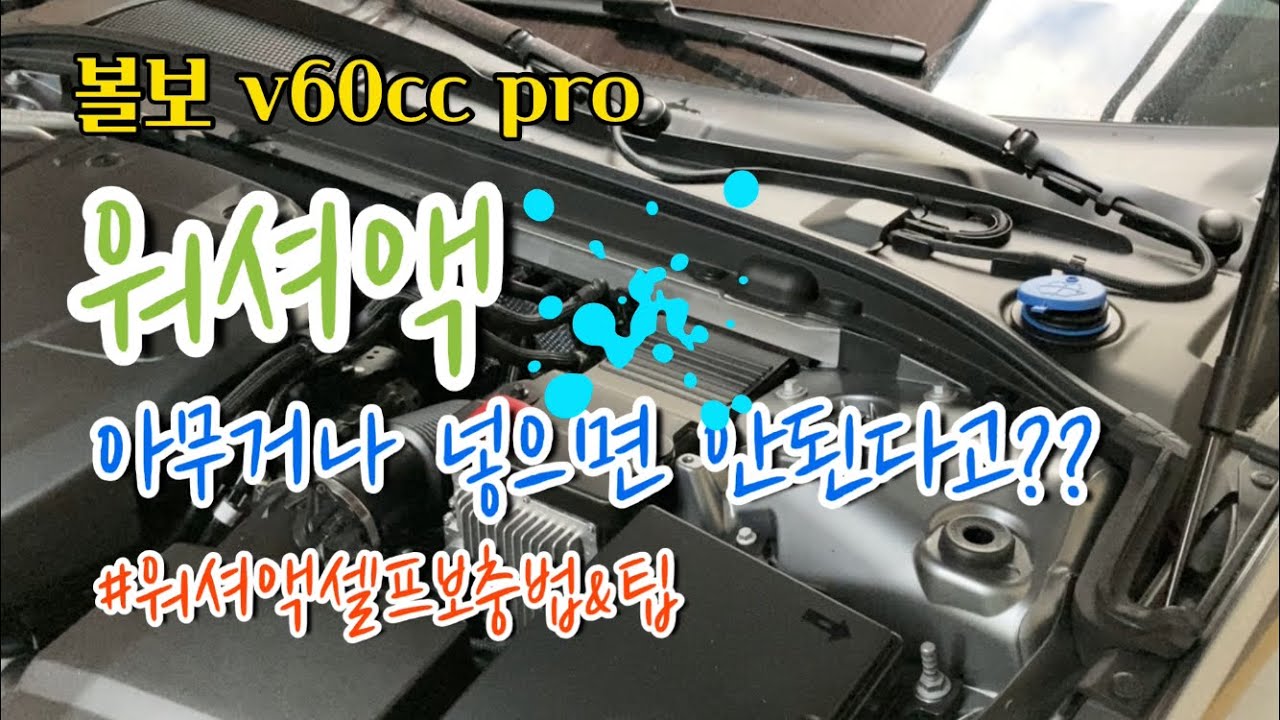 볼보v60ccpro 워셔액 셀프보충&팁