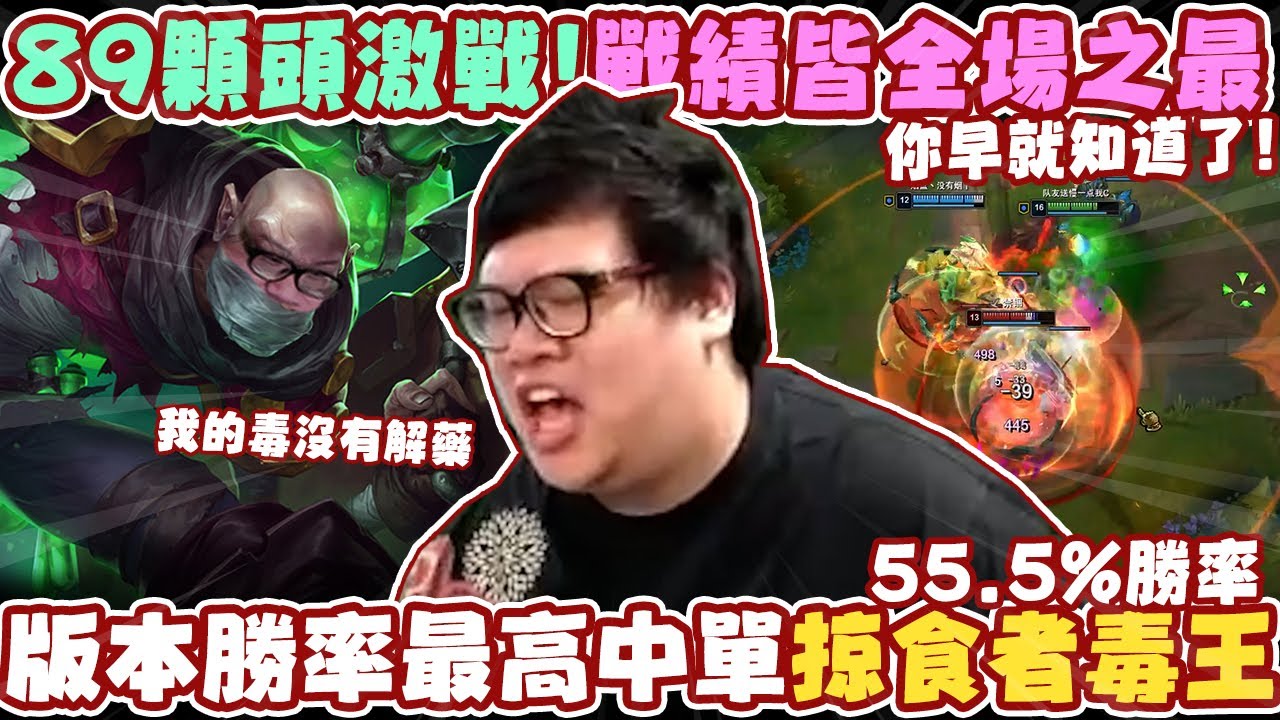 【Stanley】89顆頭超激戰接近百殺大局！每波會戰必到場！辛吉德全場高速支援！版本中單勝率之最！55.5%掠食者絕命毒王！我的毒沒有解藥...所以你早就知道了！？FT.Up直播