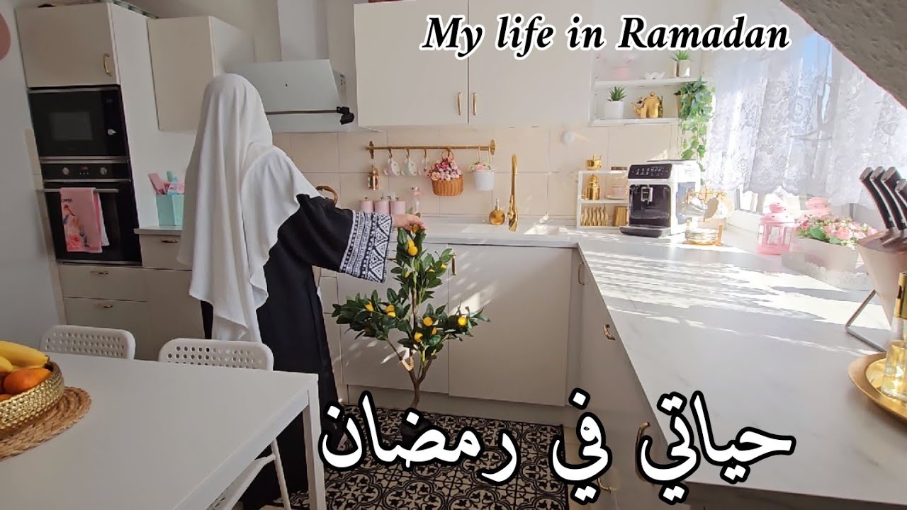 كيف تكون تفاصيل حياتي ليوم كامل في رمضان؟