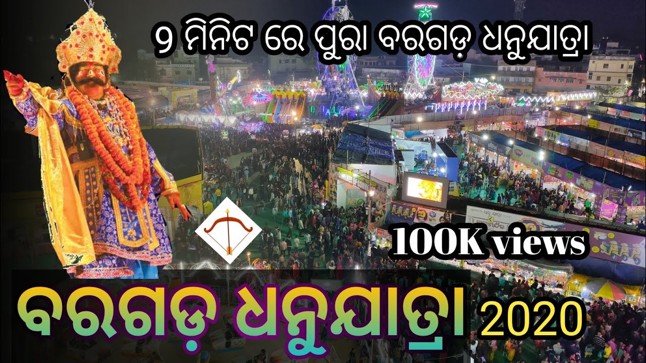 Bargarh Dhanu Yatra 2020 ||  ବିଶ୍ଵ ପ୍ରସିଦ୍ଧ ବରଗଡ଼ ଧନୁଯାତ୍ରା ୨୦୨୦ ର କିଛି ଝଲକ||Bargarh Dhanu jatra