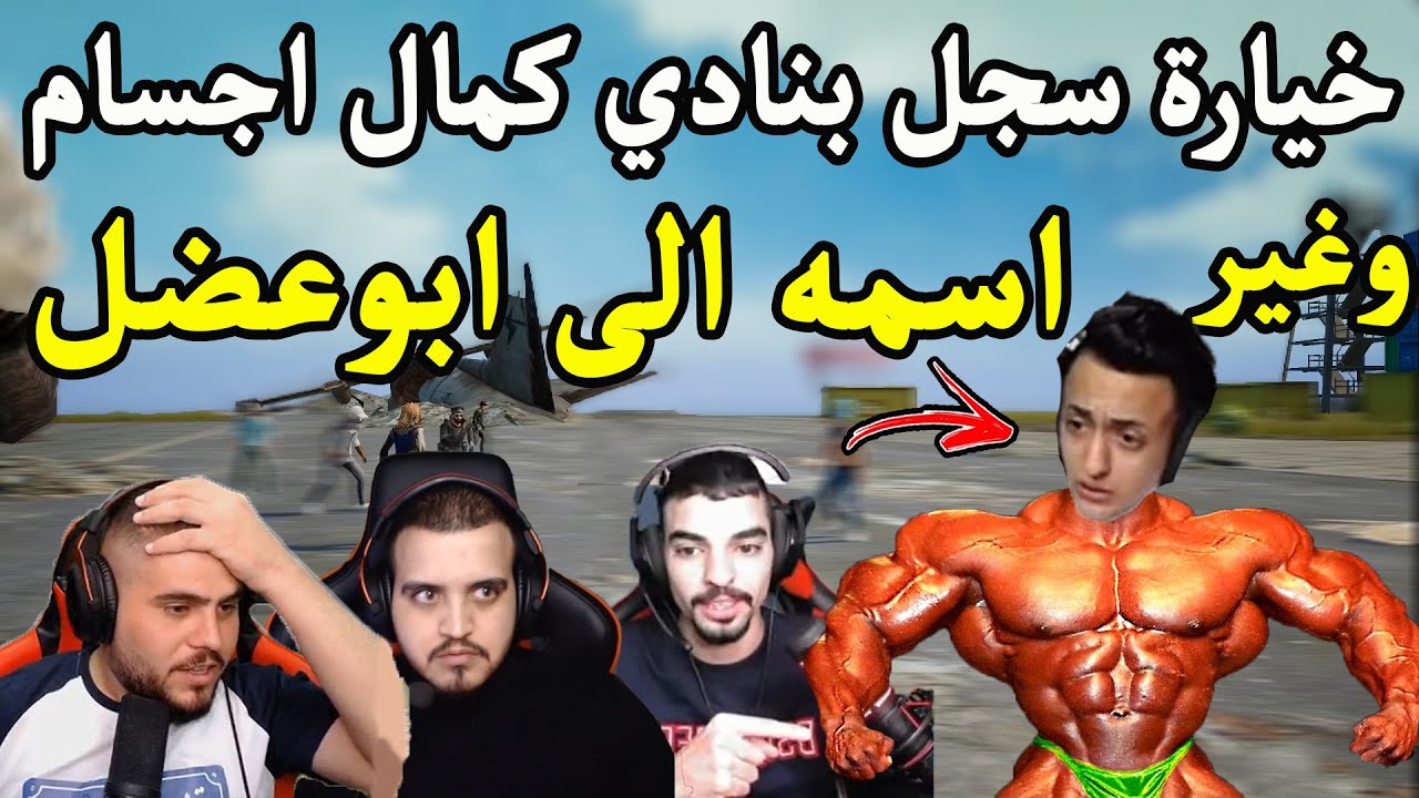 خيارة يرعب ابوسروال وسكواده ويتخلص من مشكلة التنمر عليه بعدما سجل نادي حديد Iببجي موبايل PUBG MOBILE