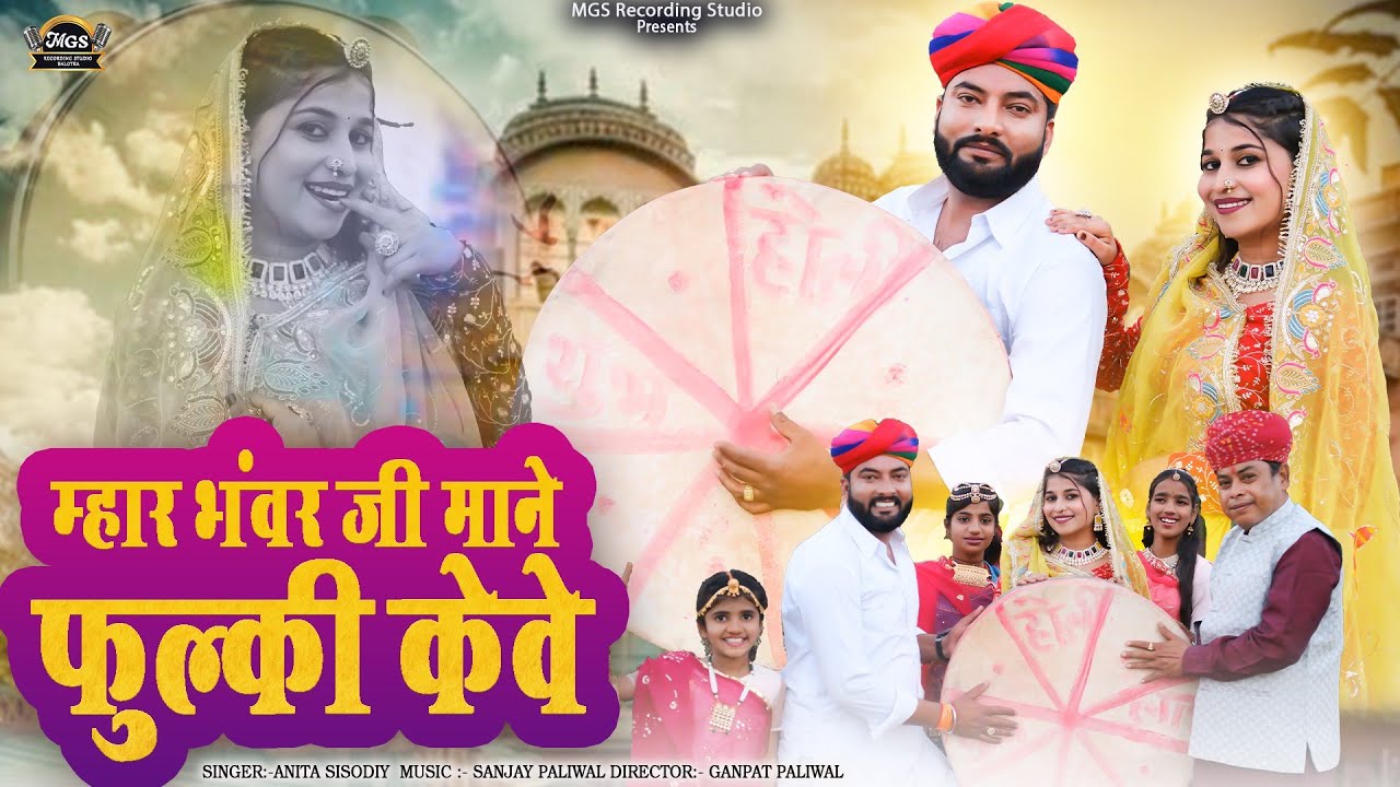 New Fagan Song 2026 | देशी फागण | Marwadi Fagan Song | Mhara Bhanvar ji | Anita Sisodiya