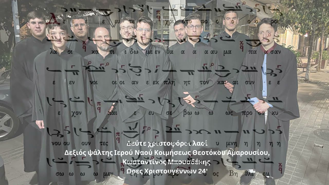 Δεύτε χριστοφόροι λαοί, Πρίγγου,  Κωσταντίνος Μπουσδέκης